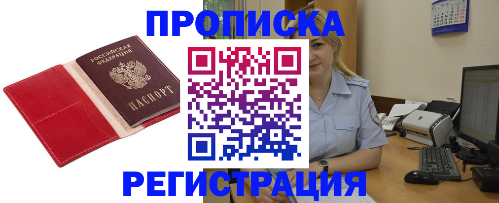 прописка в Заволжске